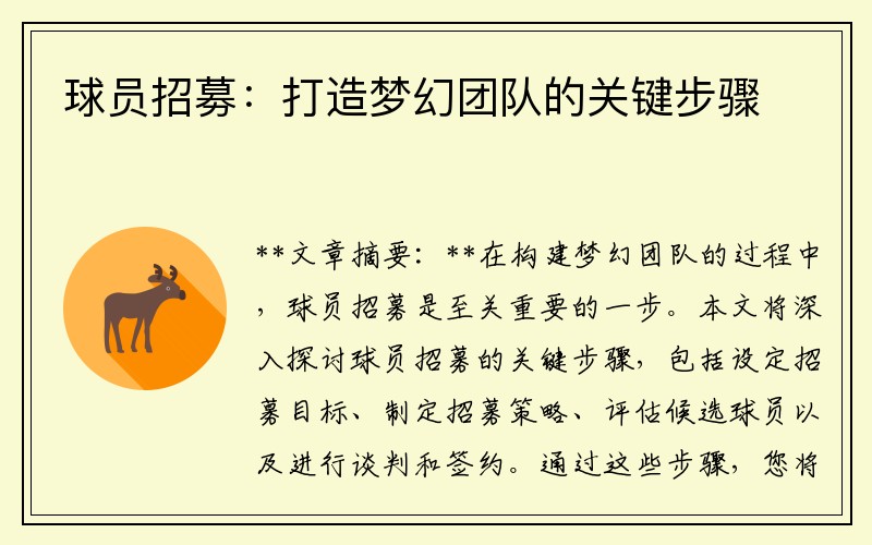 球员招募：打造梦幻团队的关键步骤