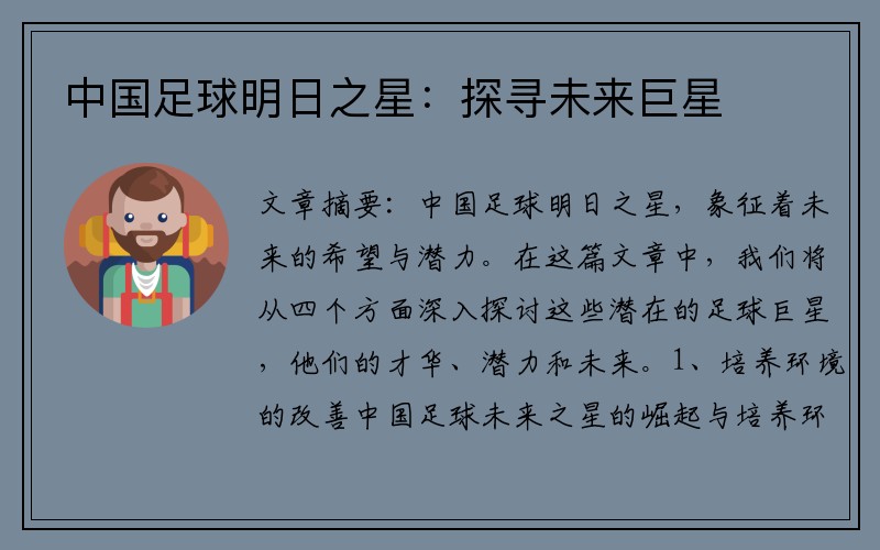 中国足球明日之星：探寻未来巨星