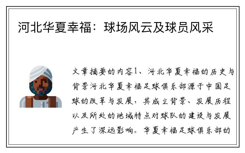 河北华夏幸福：球场风云及球员风采