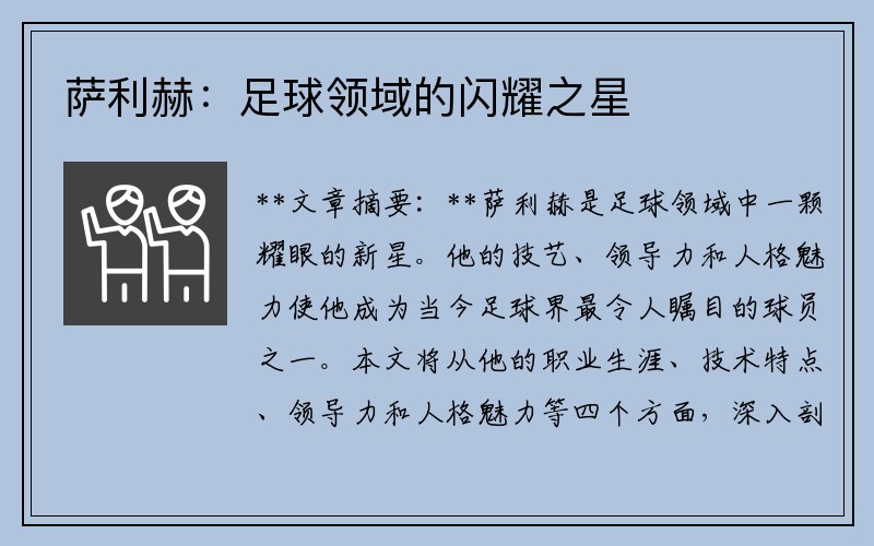 萨利赫:足球领域的闪耀之星