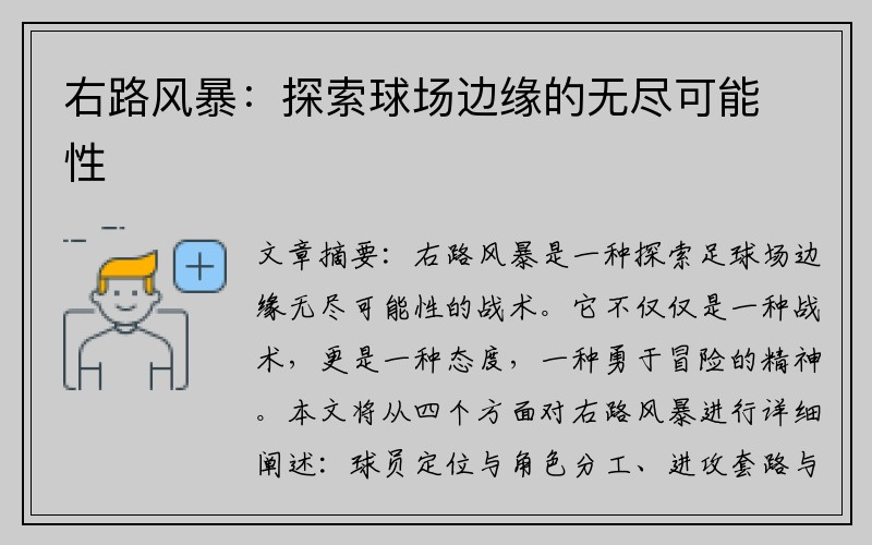 右路风暴:探索球场边缘的无尽可能性