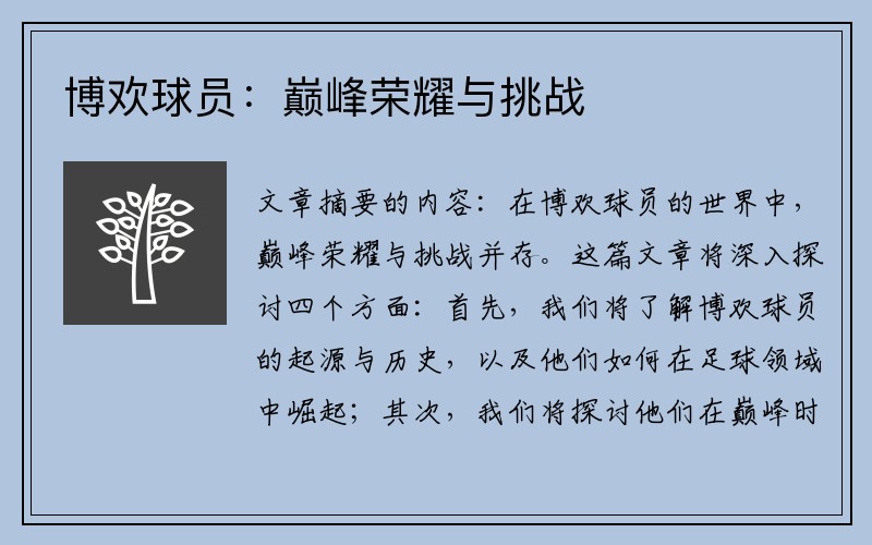 博欢球员：巅峰荣耀与挑战