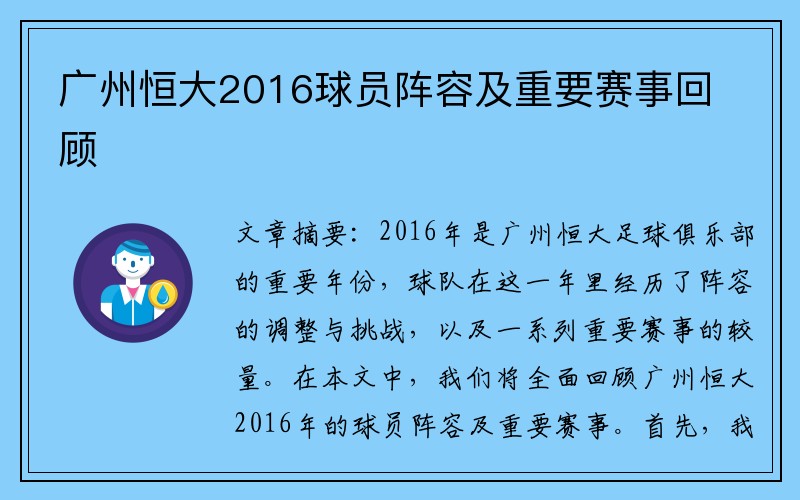 广州恒大2016球员阵容及重要赛事回顾