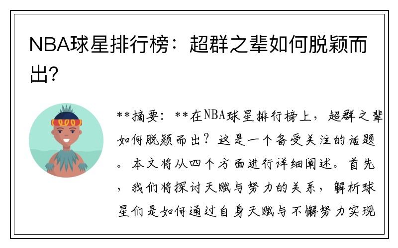 NBA球星排行榜：超群之辈如何脱颖而出？