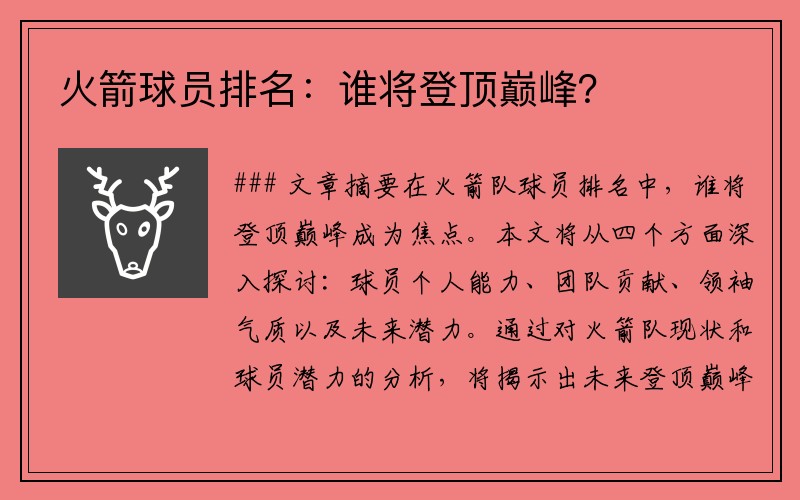 火箭球员排名：谁将登顶巅峰？