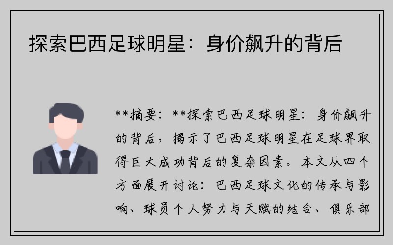 探索巴西足球明星：身价飙升的背后