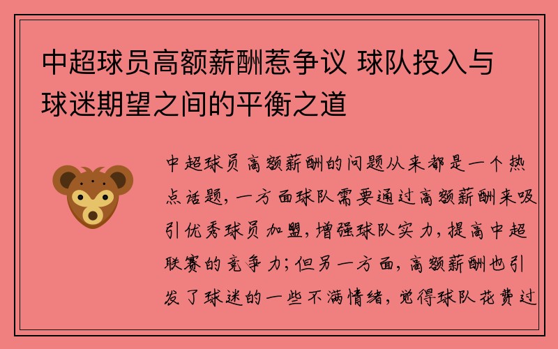 中超球员高额薪酬惹争议 球队投入与球迷期望之间的平衡之道