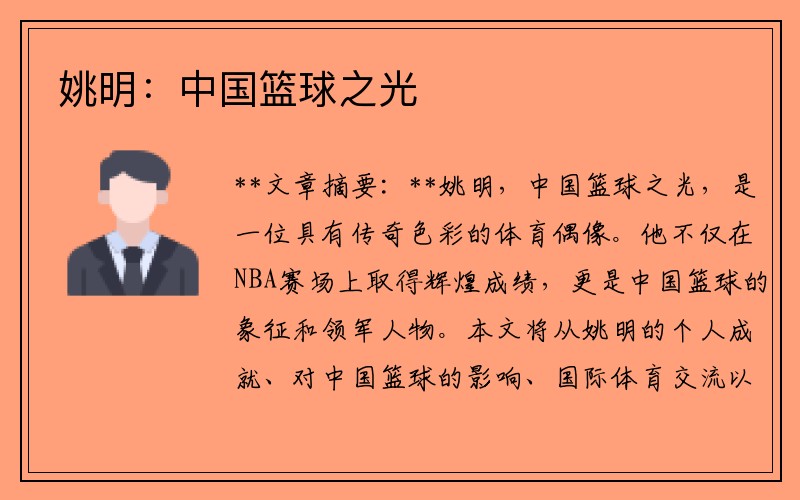 姚明：中国篮球之光