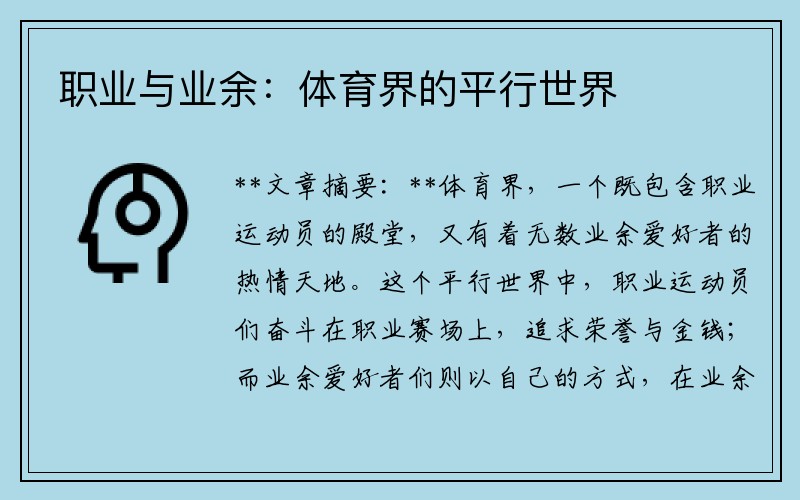 职业与业余：体育界的平行世界