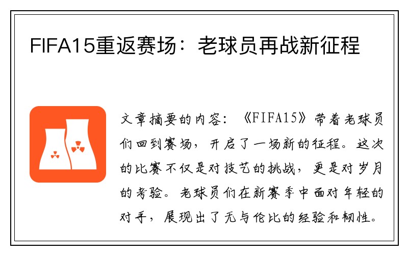 FIFA15重返赛场：老球员再战新征程