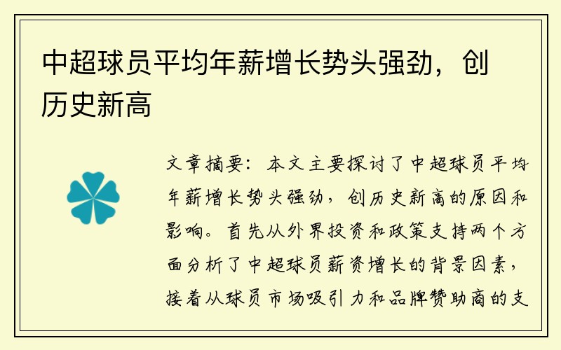 中超球员平均年薪增长势头强劲，创历史新高
