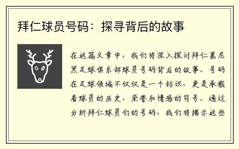 拜仁球员号码：探寻背后的故事