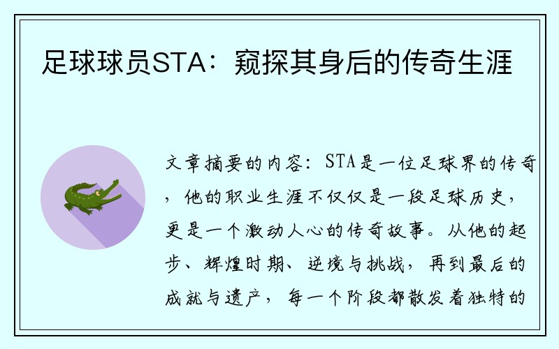 足球球员STA：窥探其身后的传奇生涯