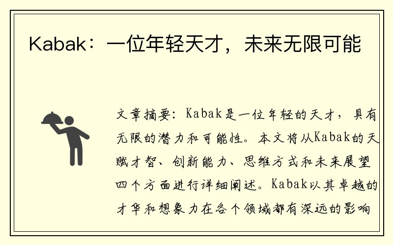 Kabak：一位年轻天才，未来无限可能