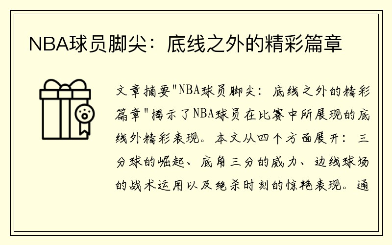 NBA球员脚尖：底线之外的精彩篇章