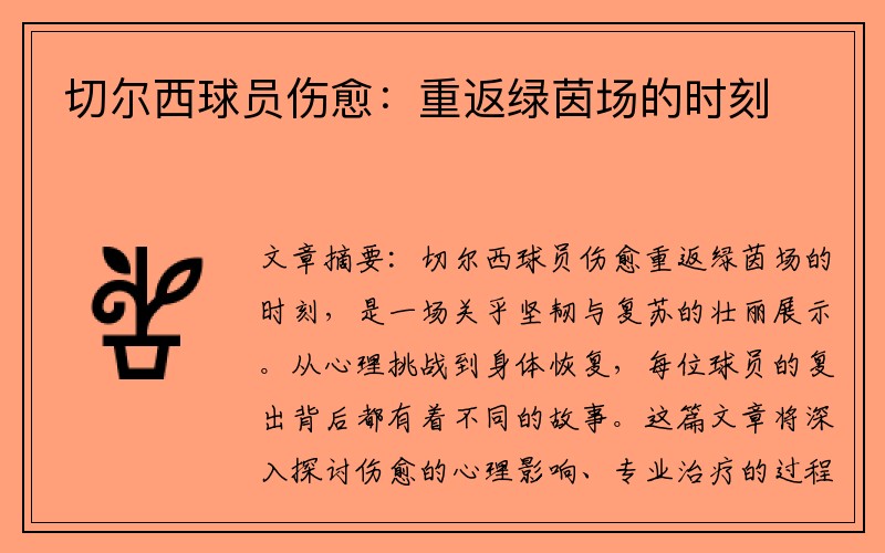 切尔西球员伤愈：重返绿茵场的时刻