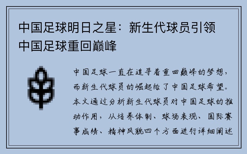 中国足球明日之星：新生代球员引领中国足球重回巅峰