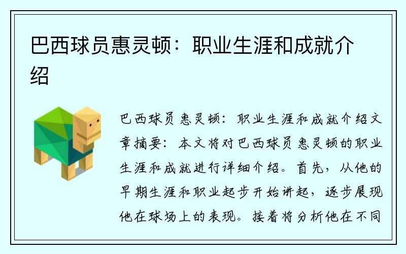 巴西球员惠灵顿：职业生涯和成就介绍