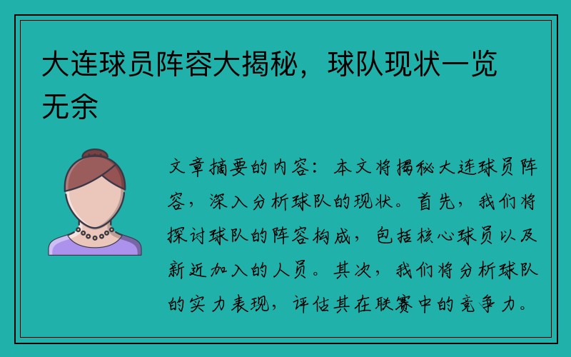 大连球员阵容大揭秘，球队现状一览无余