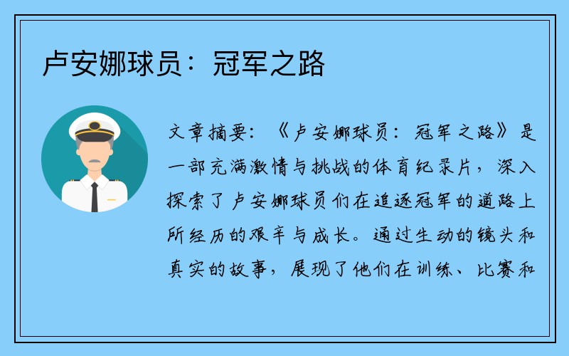 卢安娜球员：冠军之路