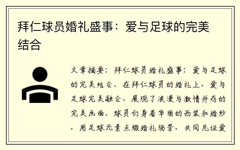 拜仁球员婚礼盛事：爱与足球的完美结合
