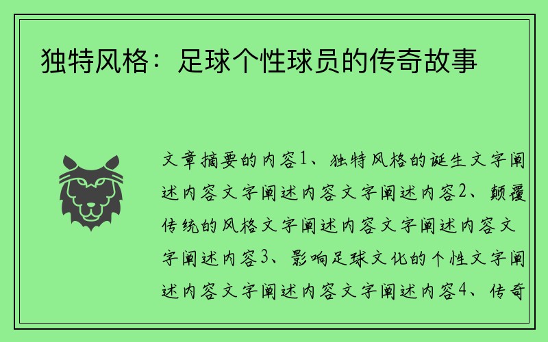 独特风格：足球个性球员的传奇故事