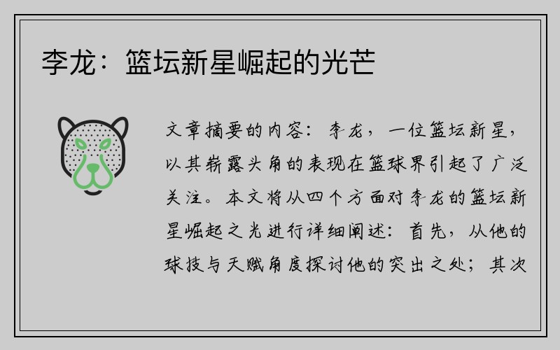李龙：篮坛新星崛起的光芒