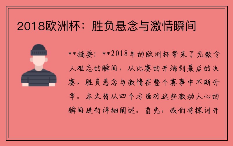 2018欧洲杯：胜负悬念与激情瞬间