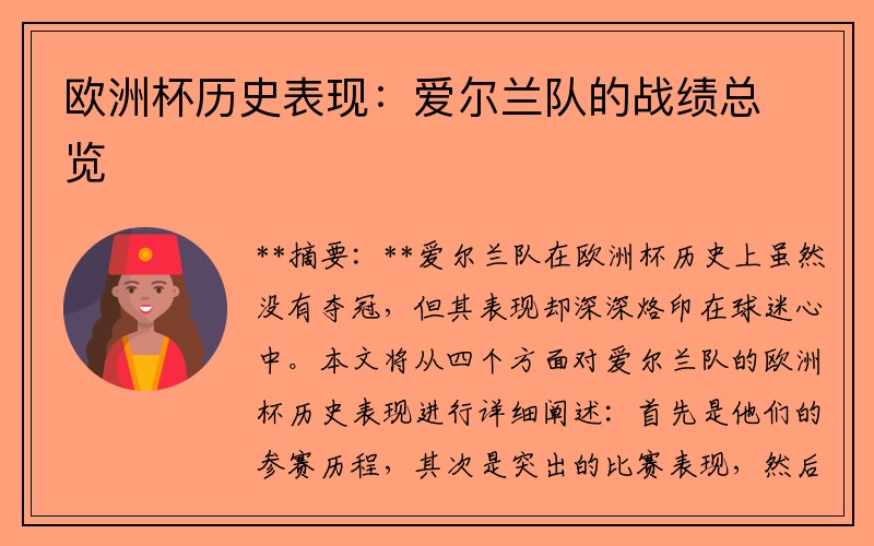 欧洲杯历史表现：爱尔兰队的战绩总览