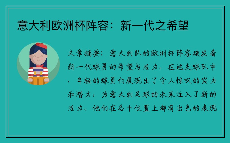 意大利欧洲杯阵容：新一代之希望