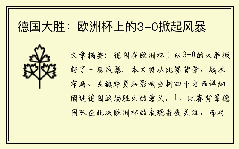 德国大胜：欧洲杯上的3-0掀起风暴