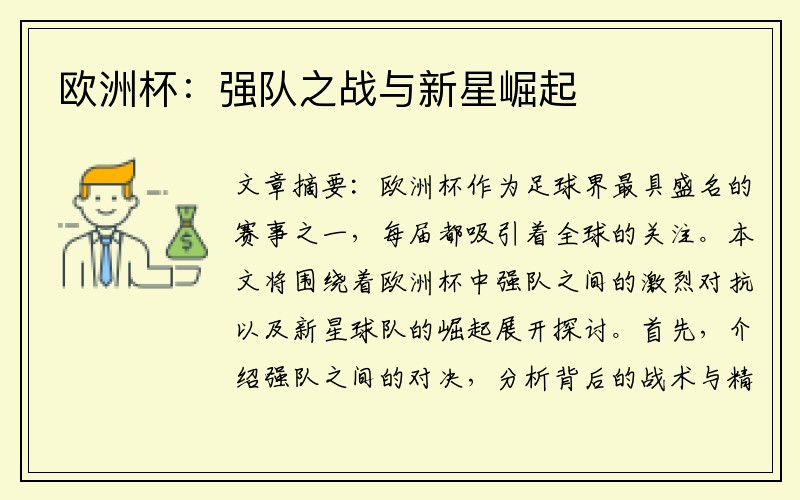 欧洲杯：强队之战与新星崛起