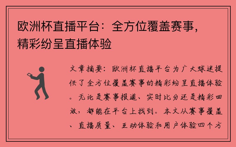 欧洲杯直播平台：全方位覆盖赛事，精彩纷呈直播体验