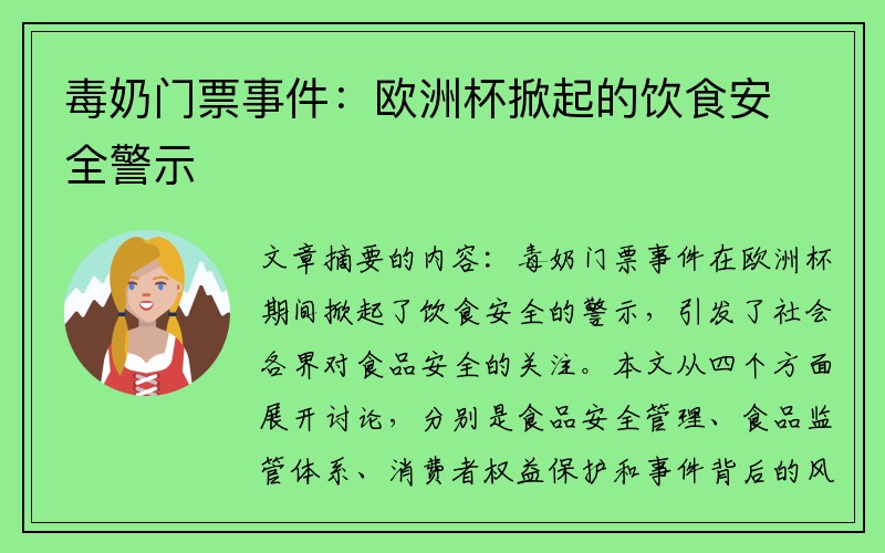 毒奶门票事件：欧洲杯掀起的饮食安全警示