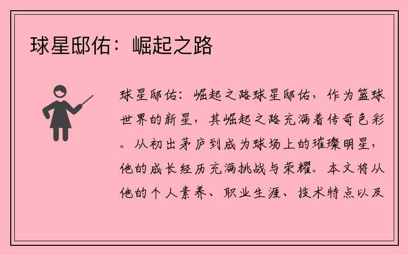 球星邸佑：崛起之路