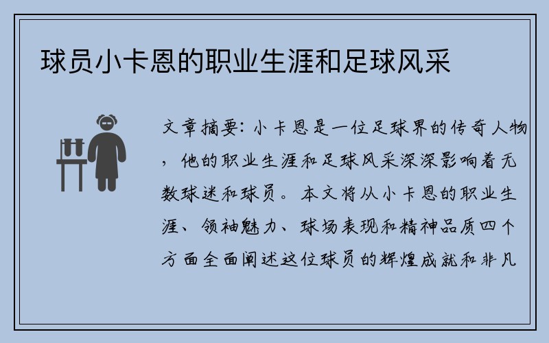 球员小卡恩的职业生涯和足球风采