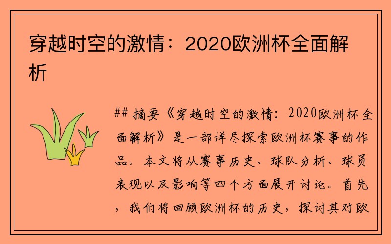 穿越时空的激情：2020欧洲杯全面解析