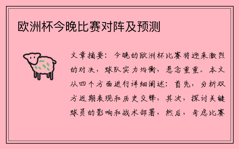 欧洲杯今晚比赛对阵及预测