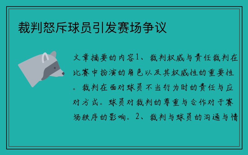 裁判怒斥球员引发赛场争议