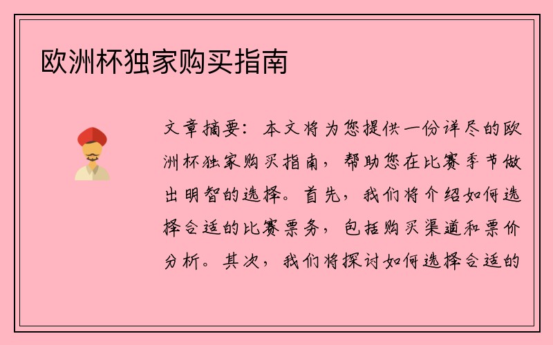 欧洲杯独家购买指南