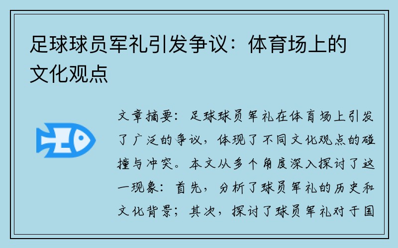 足球球员军礼引发争议：体育场上的文化观点