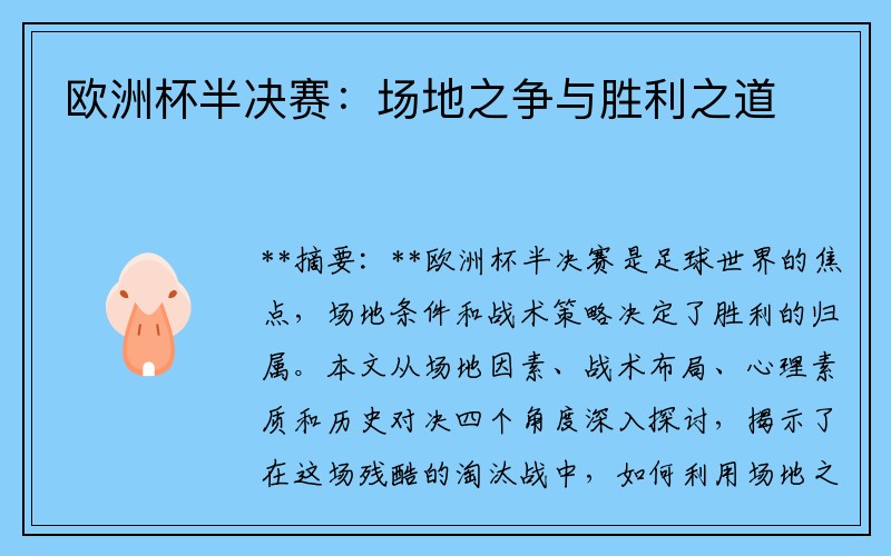 欧洲杯半决赛：场地之争与胜利之道