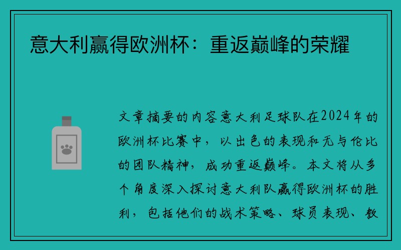 意大利赢得欧洲杯：重返巅峰的荣耀