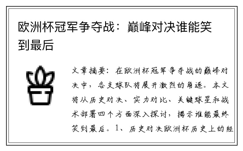 欧洲杯冠军争夺战：巅峰对决谁能笑到最后