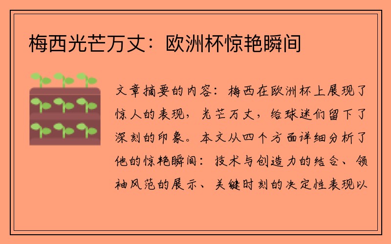 梅西光芒万丈：欧洲杯惊艳瞬间
