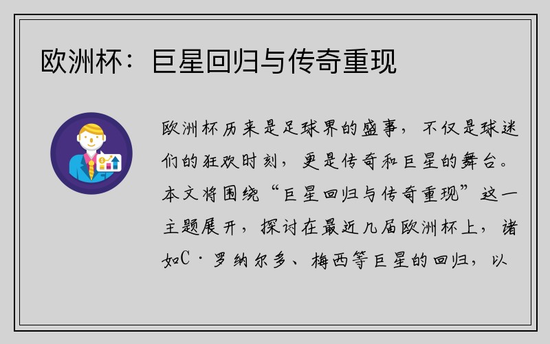 欧洲杯：巨星回归与传奇重现