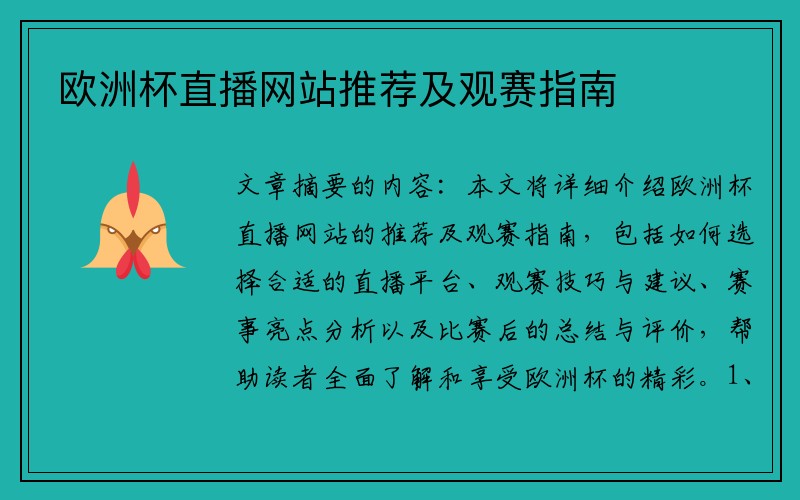 欧洲杯直播网站推荐及观赛指南