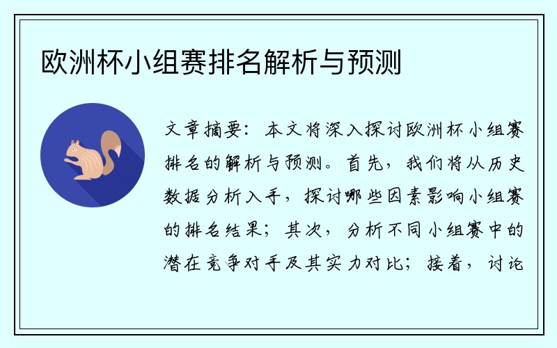 欧洲杯小组赛排名解析与预测