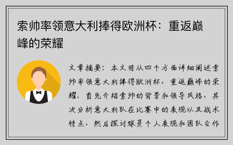 索帅率领意大利捧得欧洲杯：重返巅峰的荣耀