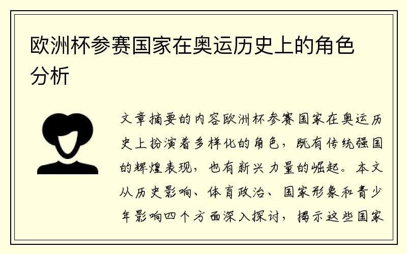 欧洲杯参赛国家在奥运历史上的角色分析